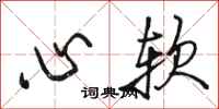 駱恆光心軟行書怎么寫