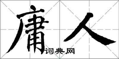 翁闓運庸人楷書怎么寫