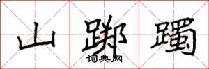 袁強山躑躅楷書怎么寫