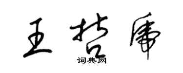 梁錦英王哲虎草書個性簽名怎么寫