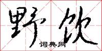 野鬼的意思_野鬼的解釋_國語詞典