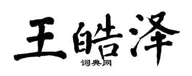 翁闓運王皓澤楷書個性簽名怎么寫