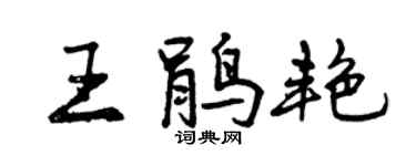 曾慶福王鵑艷行書個性簽名怎么寫