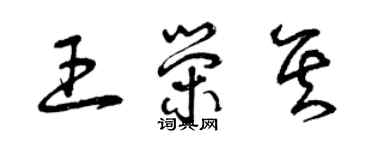 曾慶福王榮其草書個性簽名怎么寫