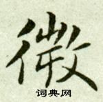 吳玉如臨樂毅論中微的寫法