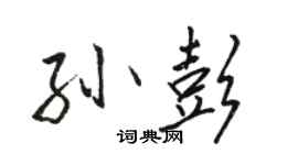 駱恆光孫彭行書個性簽名怎么寫