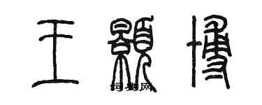 陳墨王顥博篆書個性簽名怎么寫