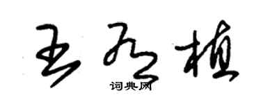 朱錫榮王有植草書個性簽名怎么寫