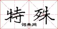 袁強特殊楷書怎么寫