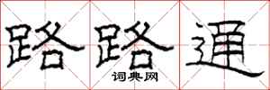 柯春海路路通隸書怎么寫