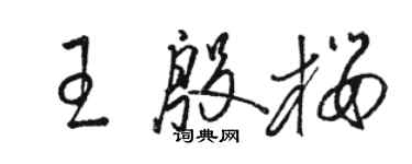 駱恆光王殷櫻草書個性簽名怎么寫