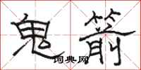 駱恆光鬼箭隸書怎么寫