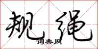 荊霄鵬規繩行書怎么寫