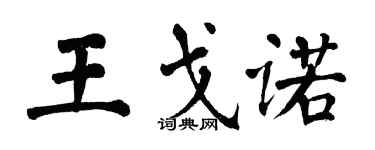 翁闓運王戈諾楷書個性簽名怎么寫