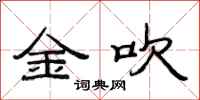 范連陞金吹隸書怎么寫