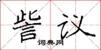 袁強訾議楷書怎么寫