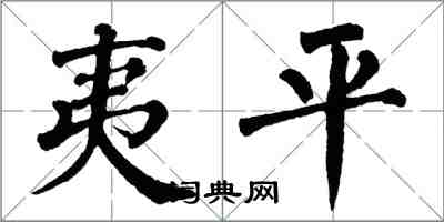 翁闓運夷平楷書怎么寫