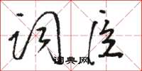 駱恆光詞臣草書怎么寫
