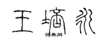 陳聲遠王培永篆書個性簽名怎么寫