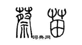 陳墨蔡苗篆書個性簽名怎么寫