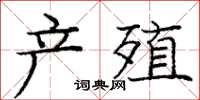 龐中華產殖楷書怎么寫