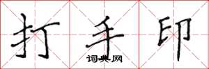侯登峰打手印楷書怎么寫