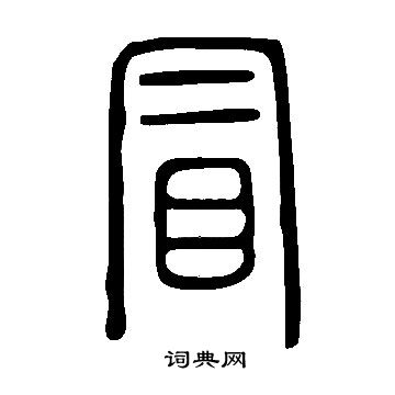 說文解字寫的冒