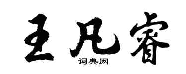 胡問遂王凡睿行書個性簽名怎么寫