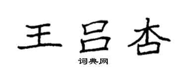 袁強王呂杏楷書個性簽名怎么寫
