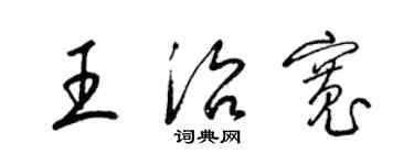 梁錦英王治寬草書個性簽名怎么寫