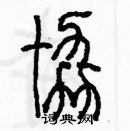 余巨力寫的硬筆篆書協