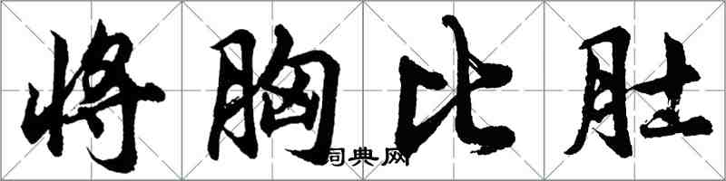 胡問遂將胸比肚行書怎么寫