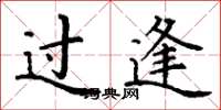 丁謙過逢楷書怎么寫