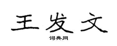 袁強王發文楷書個性簽名怎么寫