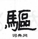 楊為國寫的硬筆隸書驅