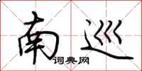 荊霄鵬南巡行書怎么寫