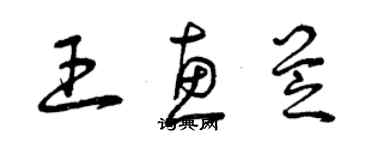 曾慶福王惠芝草書個性簽名怎么寫