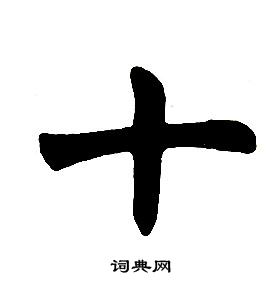 任政在楷書結構中寫的十