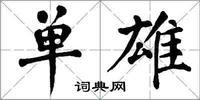 翁闓運單雄楷書怎么寫