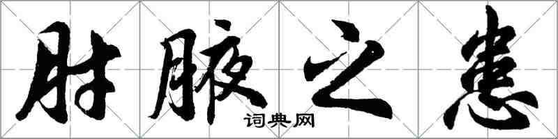 胡問遂肘腋之患行書怎么寫