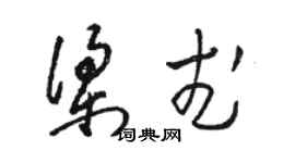 駱恆光梁武草書個性簽名怎么寫