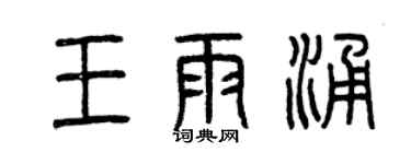 曾慶福王雨涌篆書個性簽名怎么寫