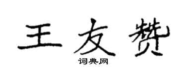 袁強王友贊楷書個性簽名怎么寫
