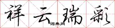 荊霄鵬祥雲瑞彩行書怎么寫