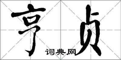 翁闓運亨貞楷書怎么寫