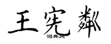 丁謙王憲粼楷書個性簽名怎么寫