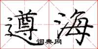 龐中華遵海楷書怎么寫