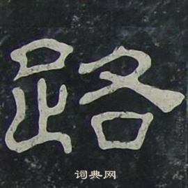 夏承碑寫的路