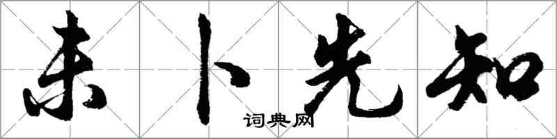 胡問遂未卜先知行書怎么寫