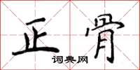 侯登峰正骨楷書怎么寫